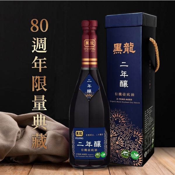 黑龍 80周年限量 二年釀 有機壺底油